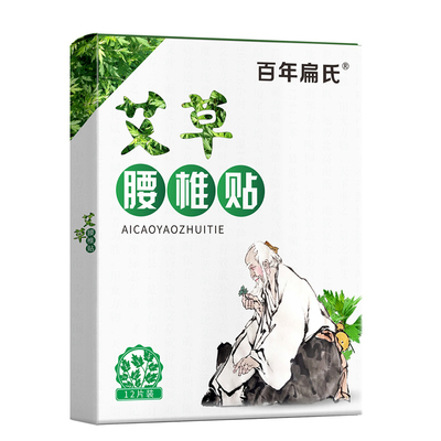 百年扁氏艾草腰椎贴官网正品自发热敷专用正品哎叶艾灸腰部膏贴