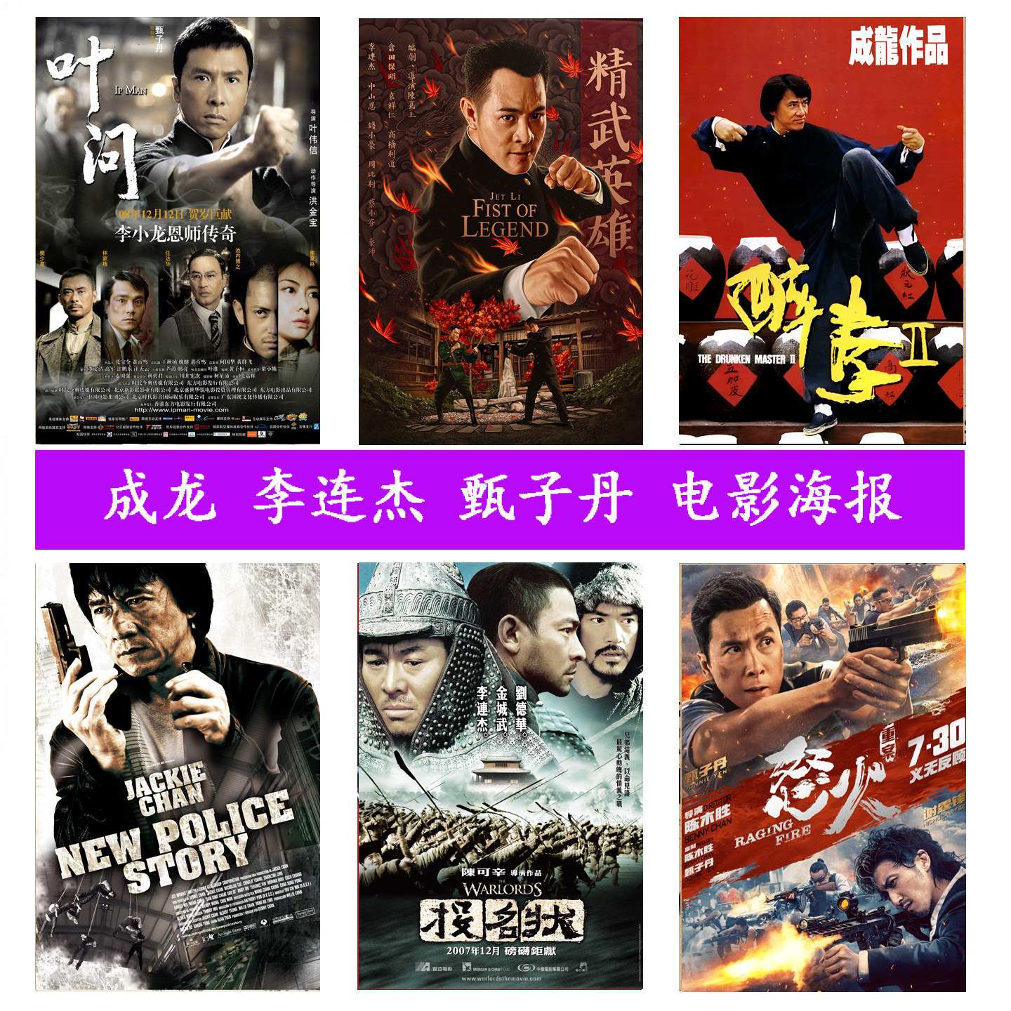 ジャッキー・チェン、ジェット・リー、ドニー・イェンの映画ポスター、香港カンフー映画スターの絵画、寮やバーの装飾絵画