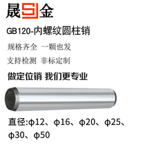 GB120 internal thread cylindrical pin φ16φ20φ25φ30φ50 positioning pin 40cr precision pin with hole