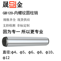 GB120 internal thread cylindrical pin φ4φ5φ6φ8φ10φ12 positioning pin 45# steel precision with hole pin