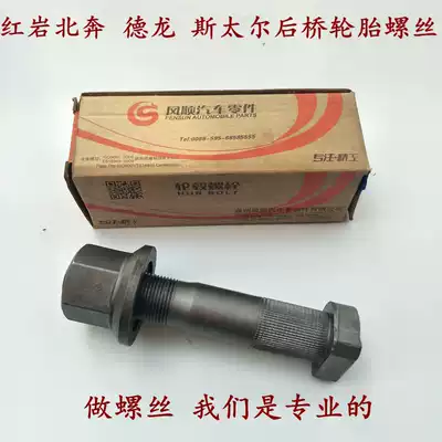 Heavy duty truck Howo Hongyan North Ben di Langch Steyr car rear wheel rear axle tire screw bolt fastener
