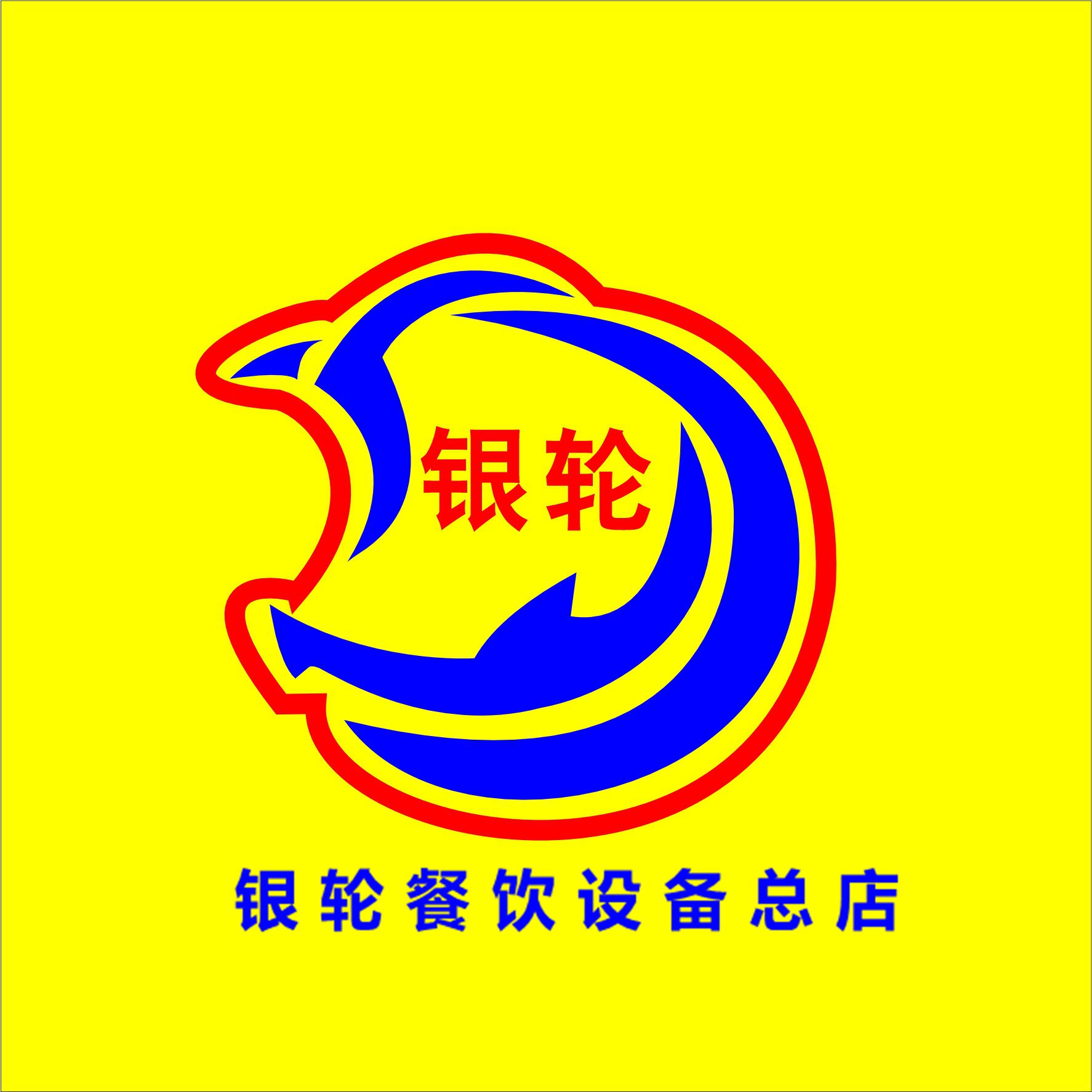 银轮餐饮设备总店