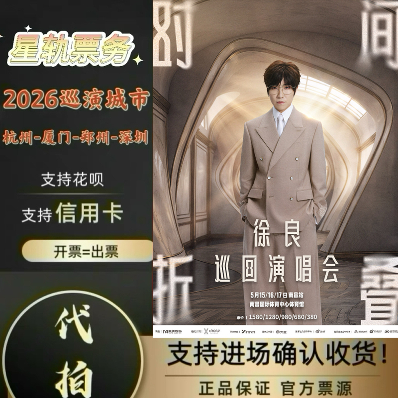 2026 Xu Liang Concert Tickets: Services for Purchasing and Securing Tickets for Shanghai, Beijing, Foshan, Guiyang, and Xi'An Shows, Including Securing Front-Row Tickets 2026 Xu Liang Concert Tickets: Services for Purchasing and Securing Tickets for Shanghai, Beijing, Foshan, Guiyang, and Xi'An Shows, Including Securing Front-Row Tickets