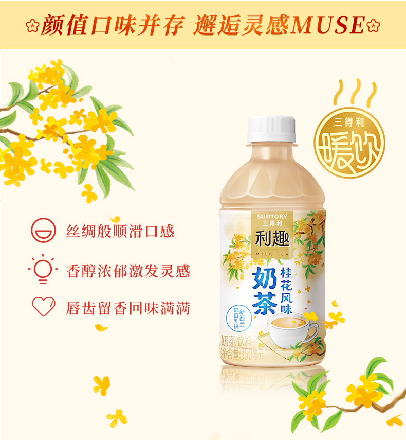 三得利 利趣 清香桂花风味奶茶 350mlx24瓶 券后65元包邮 买手党-买手聚集的地方