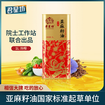 Junxingfang pure flaxseed oil flax oil low temperature cold pressed virgin technology pregnant women baby nutrition edible oil 1L