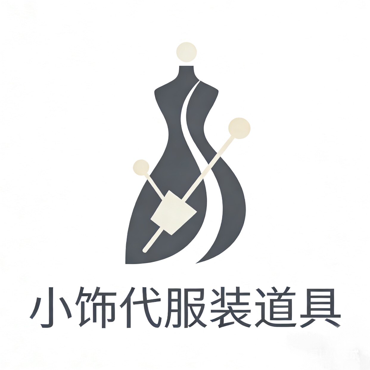 小饰代服装道具的LOGO
