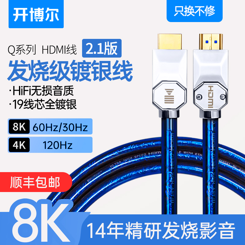 Kaiboer 2 1 version HDMI cable Silver plated Q series 8K TV cable 4K120Hz computer cable 8k60hz projection ps5 high quality cable