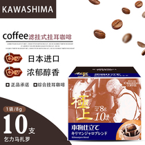 Japan Imported Kawashima Pure Black Hanging Ear Coffee Powder Filter Bubble Style Hand Punch Special Kili Mazzaro Coffee 10 slices