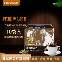 Japan Imported Kawashima Filter Bubble Type Hand Flush Hanging Ear Style Pure Black Coffee Powder Intense Mellow with strong 10 slices