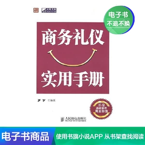 【E -Book】 Бизнес -этикет и практическое руководство