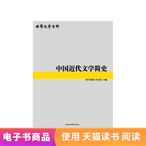 Краткая история современной китайской литературы: серия мировой литературы энциклопедии