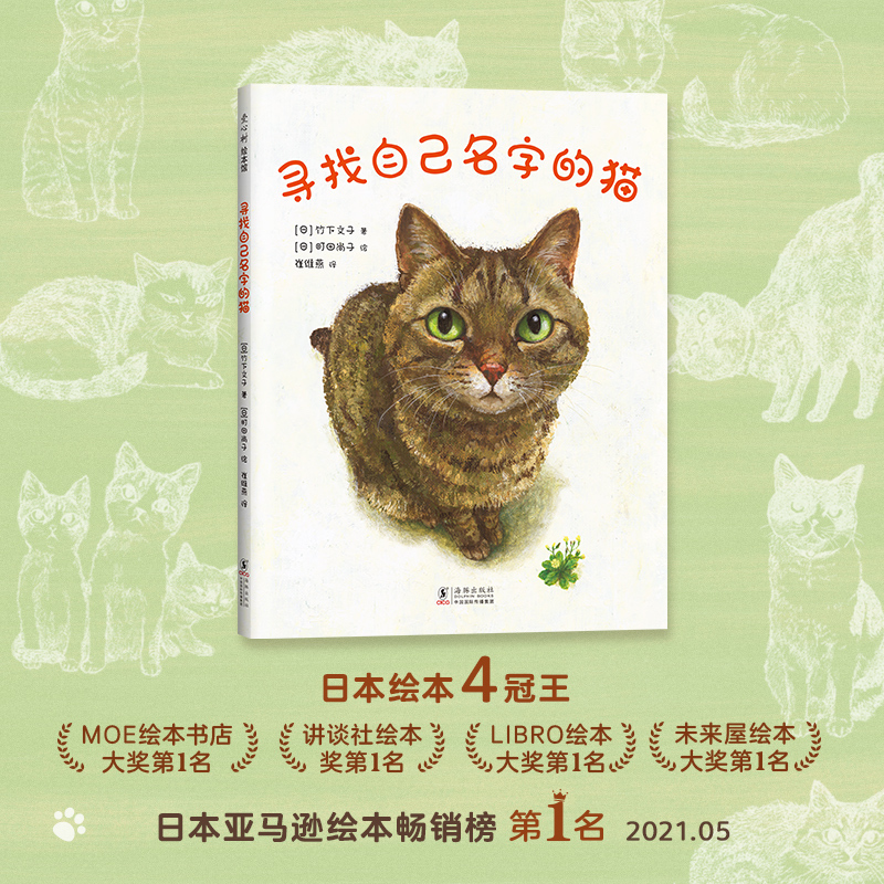 The Cat Looking for Its Name: Warm and Moving Bedtime Story Picture Book, Moe Picture Book Store Award, Takeshi Takezaka, Naoko Machida, Cat, Pet, Family Bond, Love, Sense of Belonging