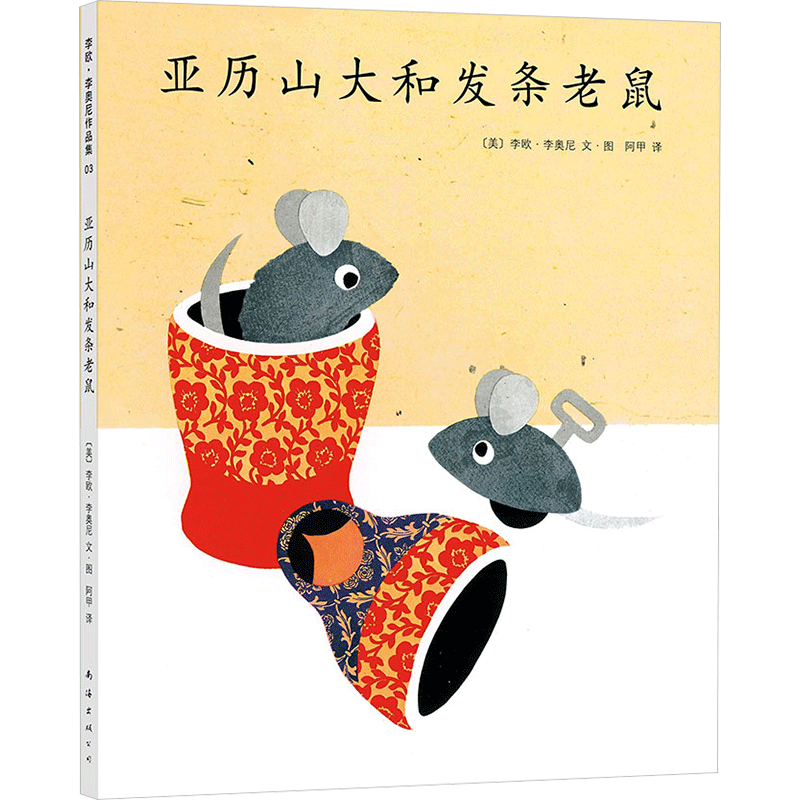Leo Lionni's Picture Book Alexander and the Wind-Up Mouse, Hardcover, Caldecott Award-Winning Author's Collection, for Ages 3-6, Kindergarten, Friendship, Little Black Fish, Field Mouse, Aver, the Giving Tree