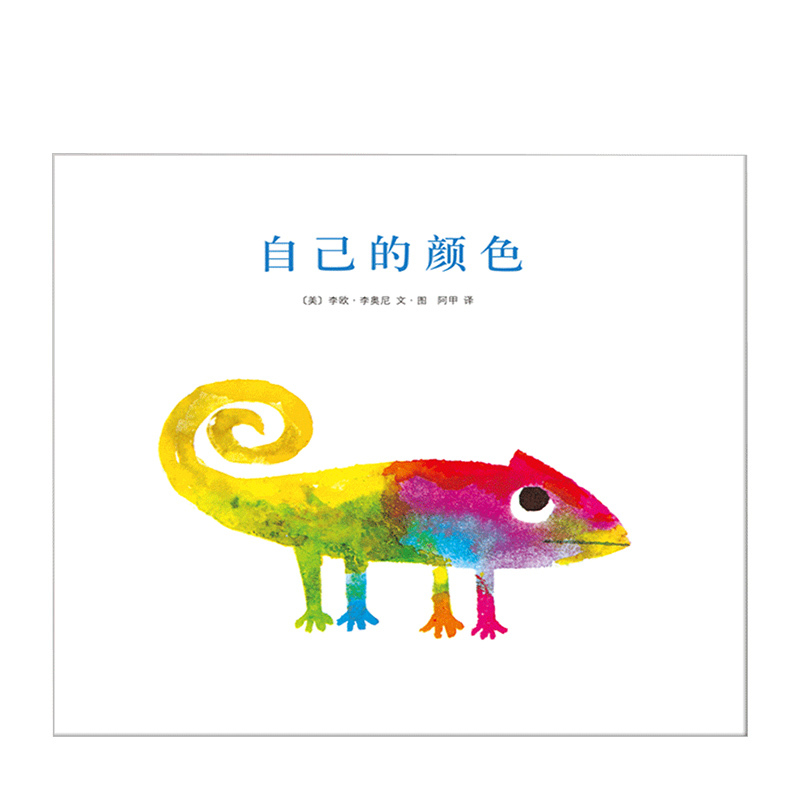 Leo Lionni's Picture Book "My Own Colors" Hardcover, Caldecott Award-Winning Collection for Ages 3-6, Kindergarten, Knowing Oneself, Being True to Oneself, Little Black Fish, Little Brown Mouse, A. A. Leo Ni, the Giving Tree