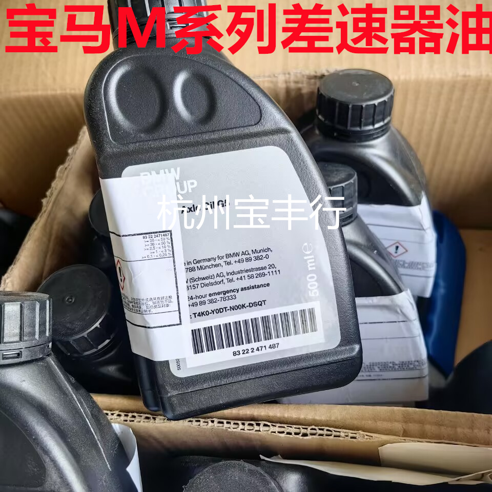 宝马M系列原厂差速器油M2/M3/M4/M5车桥油X3/MX4/MX5/MX6/G87/G80