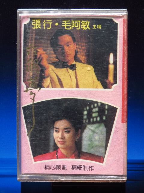 (Original)Wan Jun Six Dreams Zhang Mao Amin Voice(authentic tape)