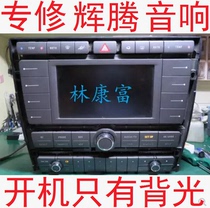 Volkswagen old Phaeton audio CD navigation host does not boot black screen boot only the backlight is on fault repair