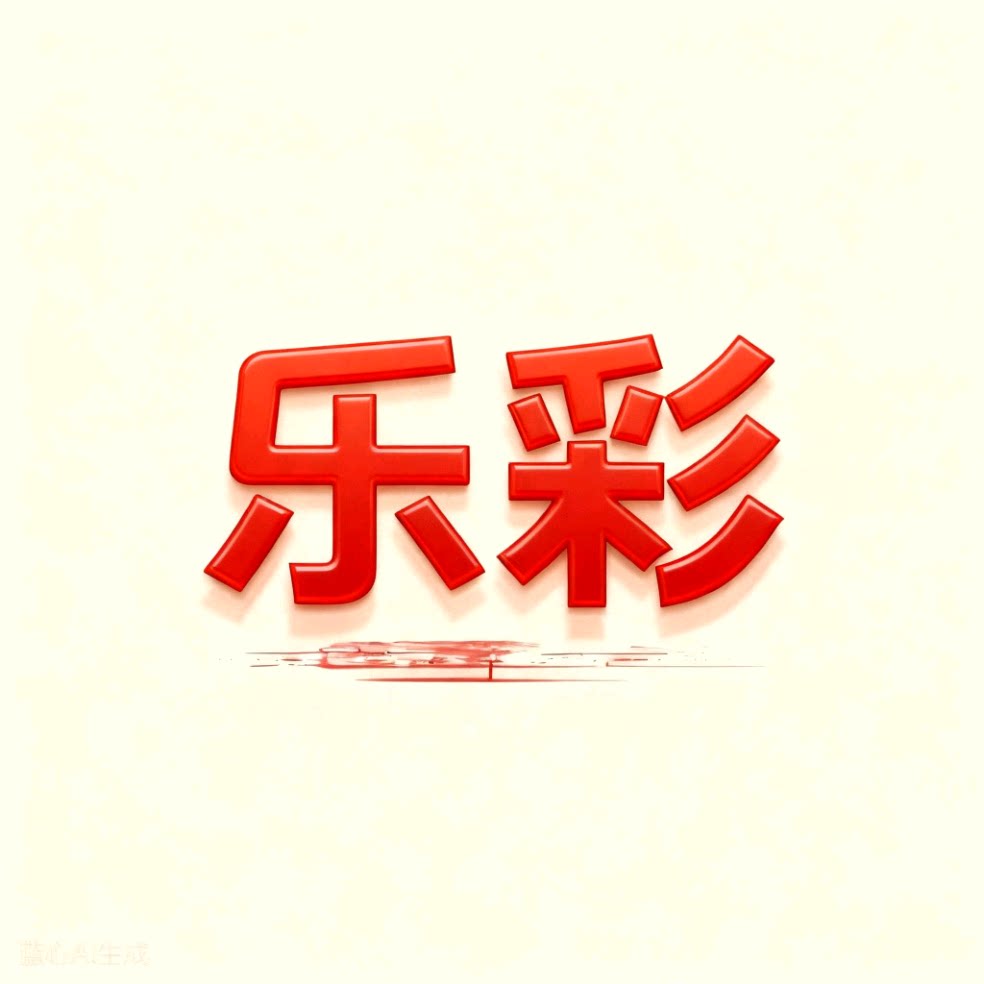 乐彩服饰