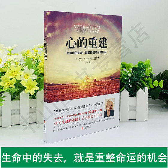 Genuine reconstruction of the heart. Loss in life is the opportunity to reshape one's destiny. Louise Hay and David Keith are happy with the psychological and spiritual saints. After the reconstruction of life, they re-dedicate spiritual Bible-like works.