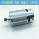 Полный медный мотор RS550 21 В (9 зубов)
