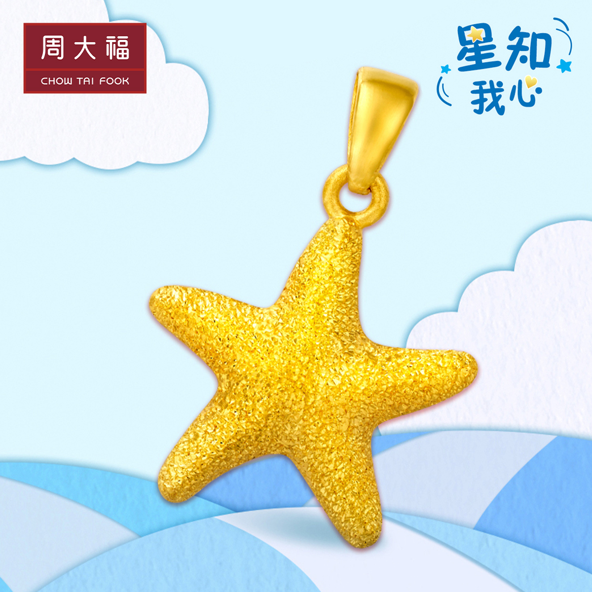 Chow Tai Fook Jewelry Lucky Star Starfish Pure Gold Gold Pendant Denominated F193932 Featured