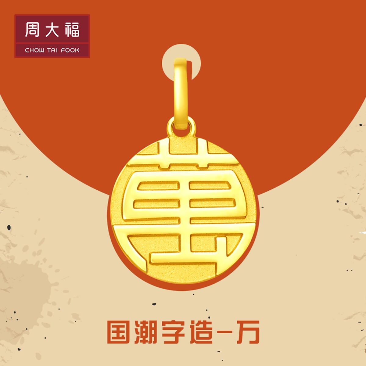 周大福珠寶國潮福字圓牌福牌足金黃金吊墜計價f精品
