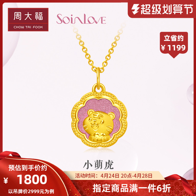 Zhou Dafu Soinlove honey powder series tiger annuity zodiac gold pendant was the first year of VR839
