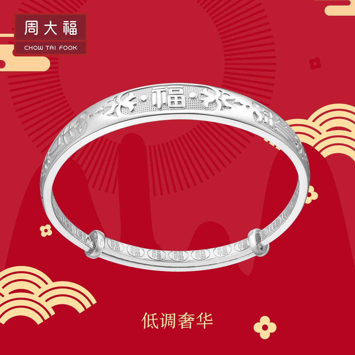 Chow Tai Fook jewelry simple and generous Fu character 925 silver bracelet a variety of gifts preferred