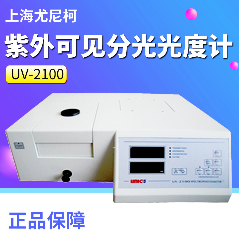 Shanghai Yunyko UV-2100 ultraviolet visible spectrophotometer exit type wavelength accuracy ± 1nm