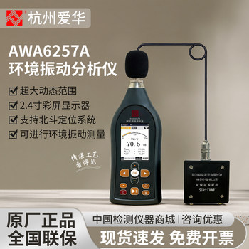 Hangzhou Aihua Awa6257A Environmental Vibration Analyzer Handheld Noise Meter Supports the Beidou Positioning System