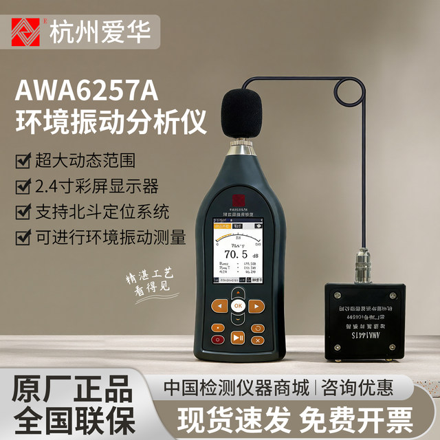 Hangzhou Aihua Awa6257A Environmental Vibration Analyzer Handheld Noise Meter Supports the Beidou Positioning System