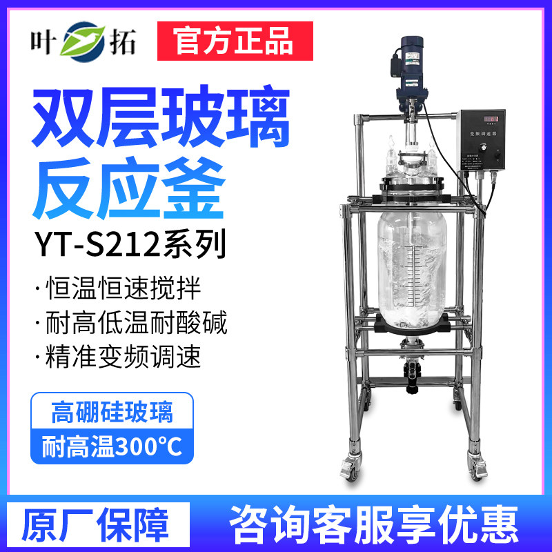 上海叶拓YT-S212系列双层玻璃反应釜