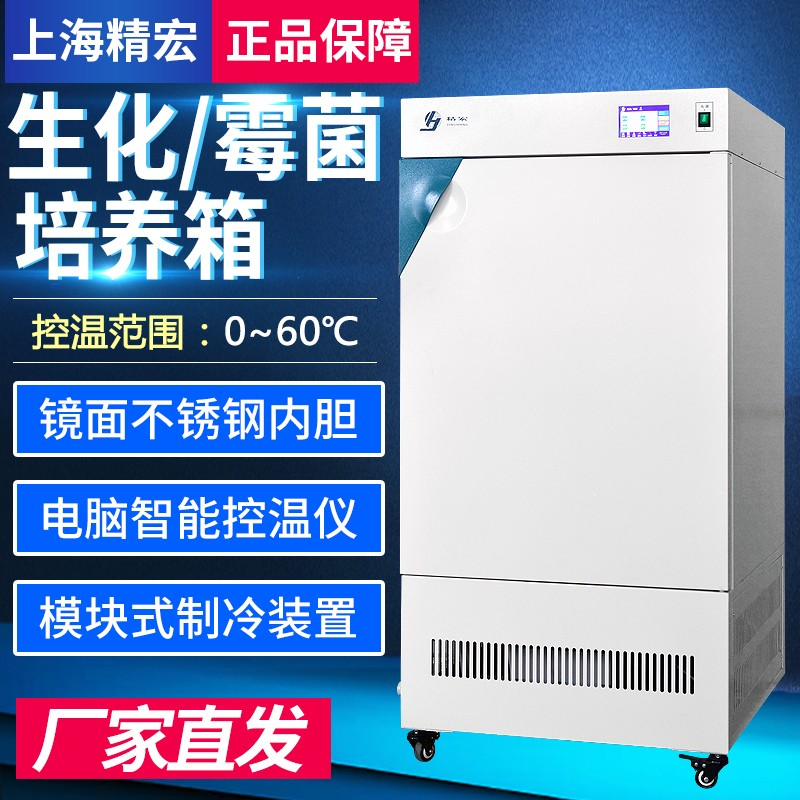 上海精宏SHP-150生化培养箱镜面不锈钢内胆智能控温BOD霉菌培养箱