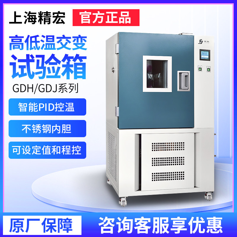 上海精宏高低温试验箱恒湿恒温试验箱实验室GDH/GDJ-2005A