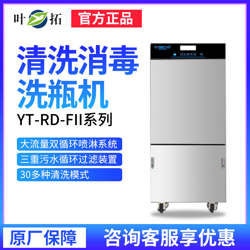 上海叶拓YT-RD-FII清洗消毒洗瓶机