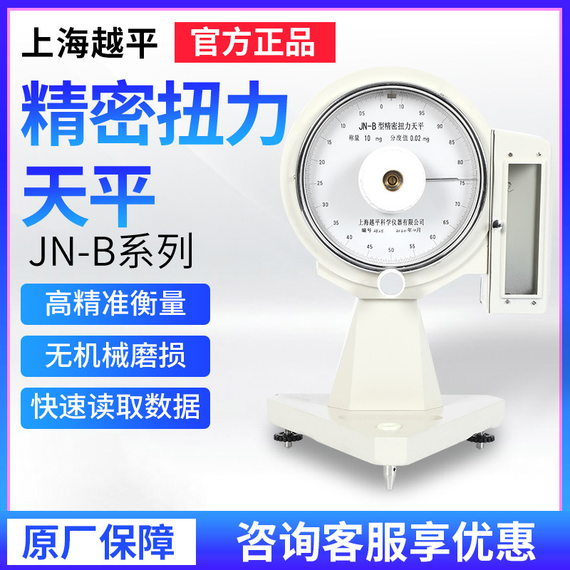 上海越平JN-B系列精密扭力天平实验室高精度分析天平