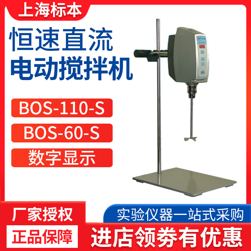 上海标本BOS-110-S 化妆品生物科研医药数显恒速直流电动搅拌机