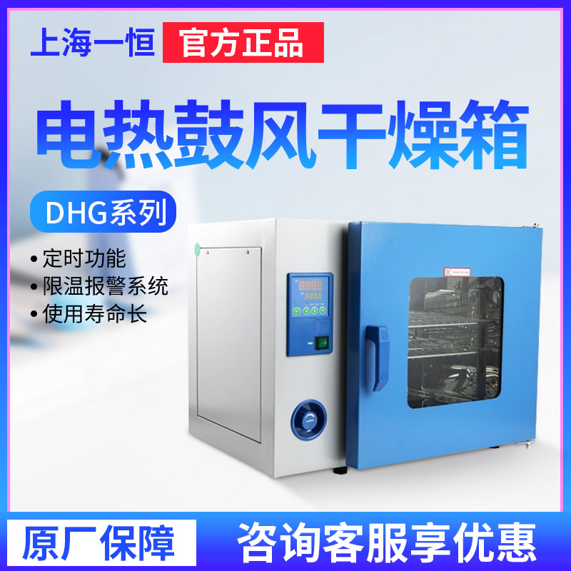 上海一恒DHG-9015A/9145/9055鼓风干燥箱实验室烘箱