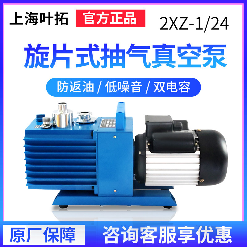 上海叶拓2XZ-2/2XZ-4旋片式真空泵小型工业抽气泵单相实验室油泵