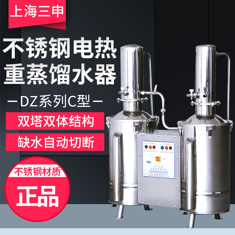 上海三申 DZ5C/DZ10C/DZ20C 不锈钢电热蒸馏水器 (重蒸)