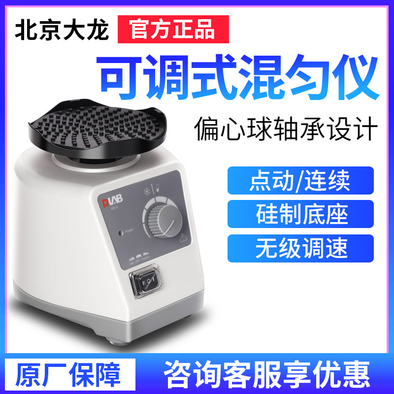北京大龙MX-E固定式混匀仪MX-S可调式混匀仪