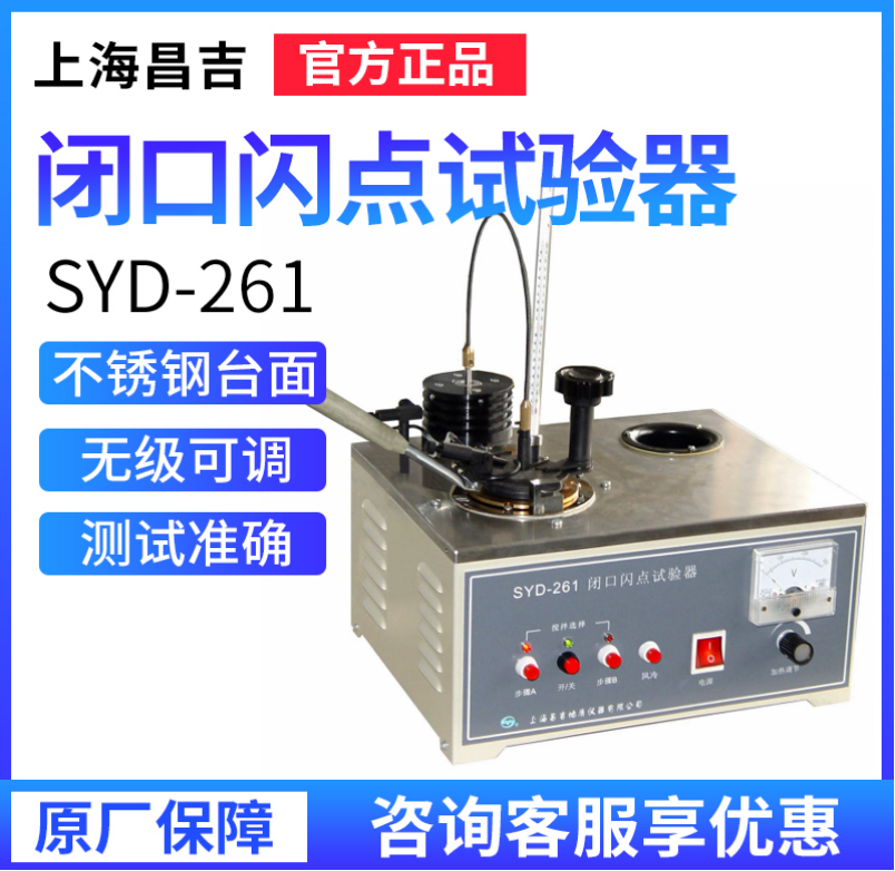 上海昌吉/上仪SYD-261/-1/D闭口闪点试验器自动闭口闪点试验器