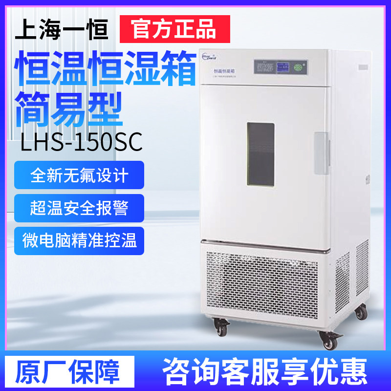 上海一恒LHS-150SC/LHS-250SC恒温恒湿箱-简易型