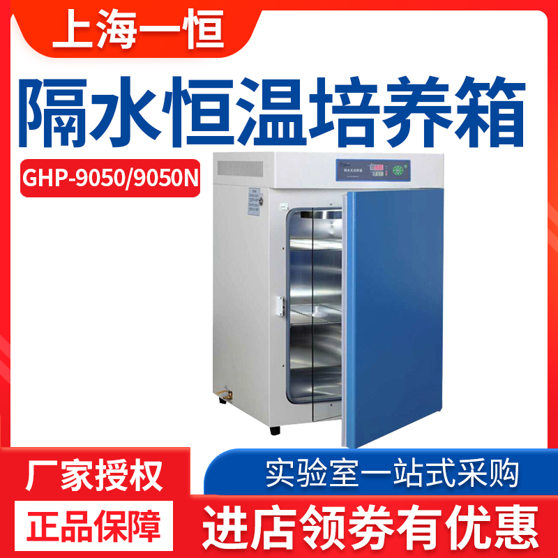 Shanghai One constant water-stop constant temperature cultivation box GHP-9050 9050N 9080 thermostatic cultivation box laboratory