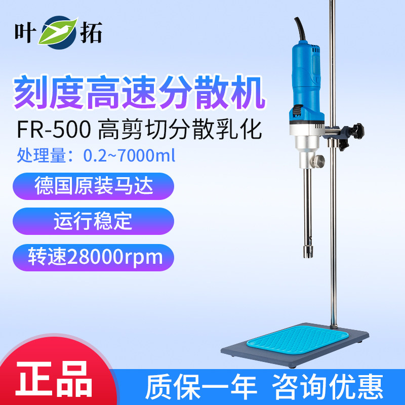 上海叶拓高速剪切分散乳化机FR-500组织匀浆机均质仪搅拌机