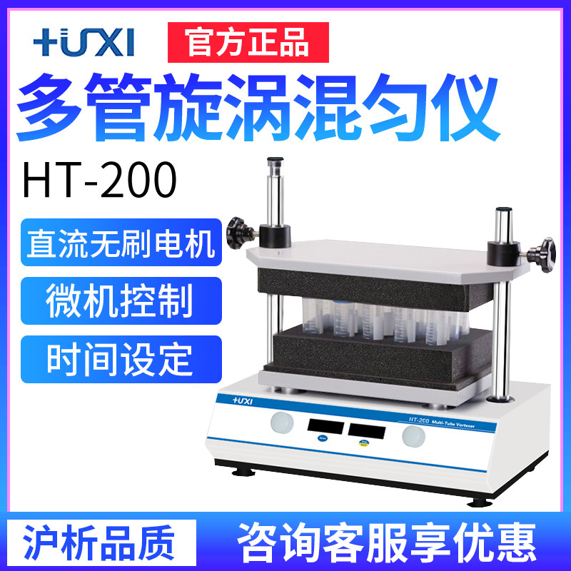 (Shanghai Analysis) HT200 Multi-tube Test Tube Vortex Mixer Oscillation Speed ​​Regulating Timing Laboratory Vortex Mixer