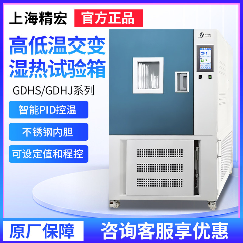 上海精宏高低温试验箱GDHS/GDHJ实验机高低温交变湿热测试设备