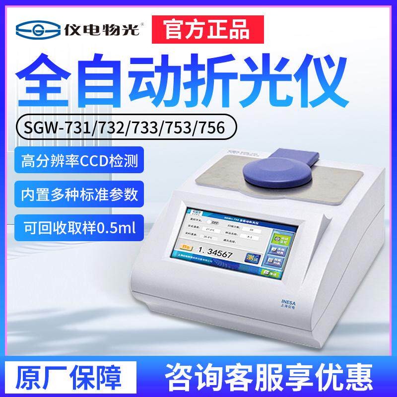 仪电物光SGW-731自动折光仪 实验室用折光测量仪与SGW系列分析仪