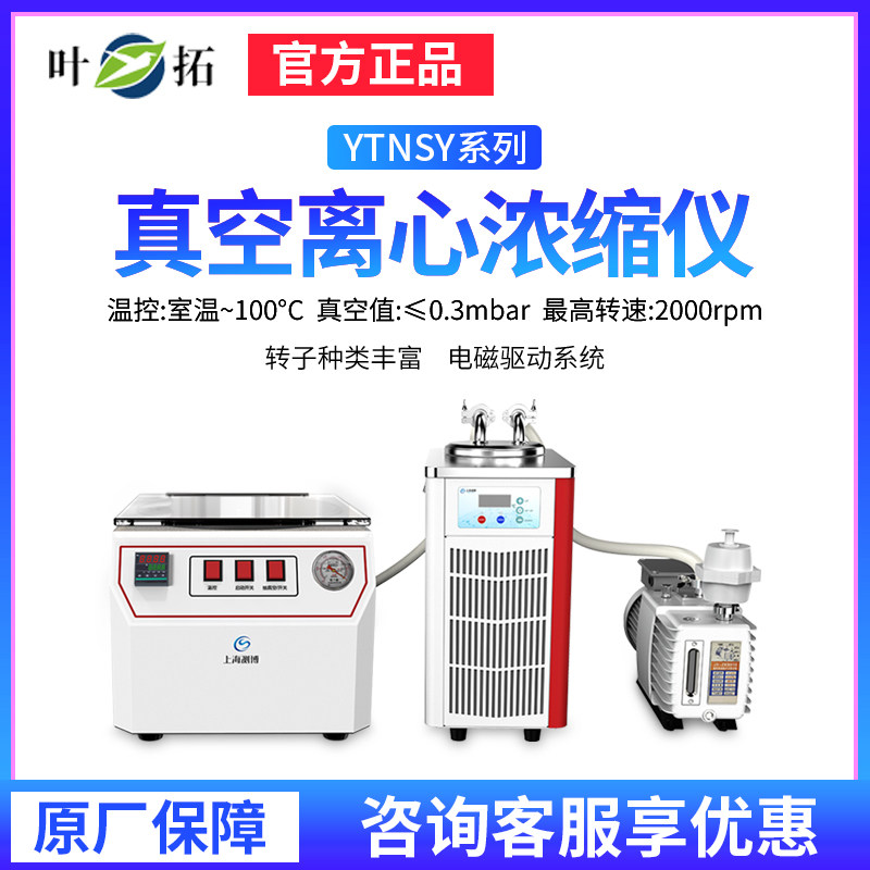 上海叶拓YTNSY系列真空离心浓缩仪