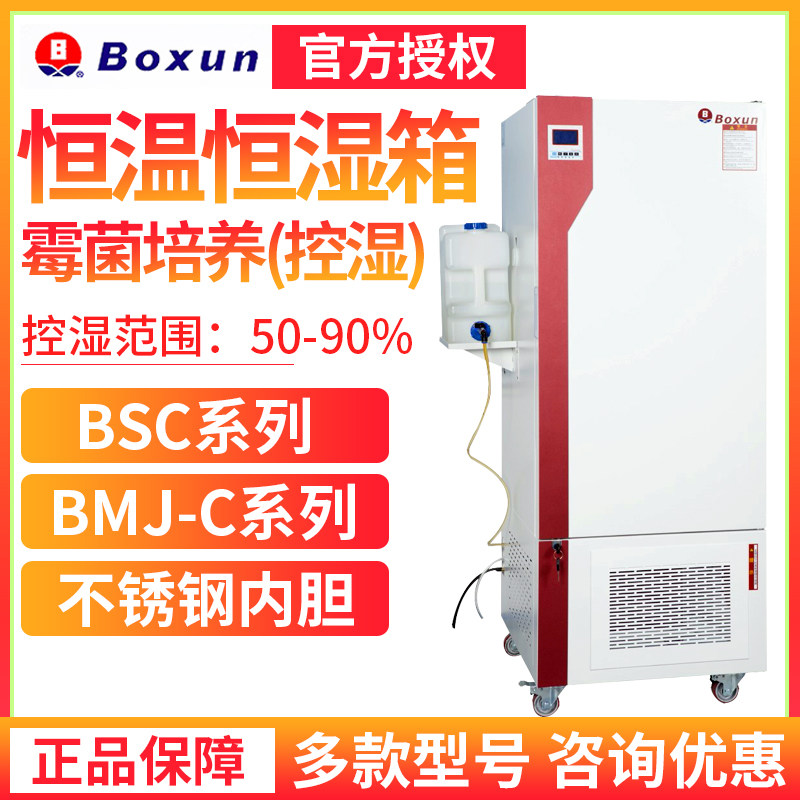 上海博迅BSC-150恒温恒湿箱BMJ-160C霉菌培养箱液晶显示智能控制
